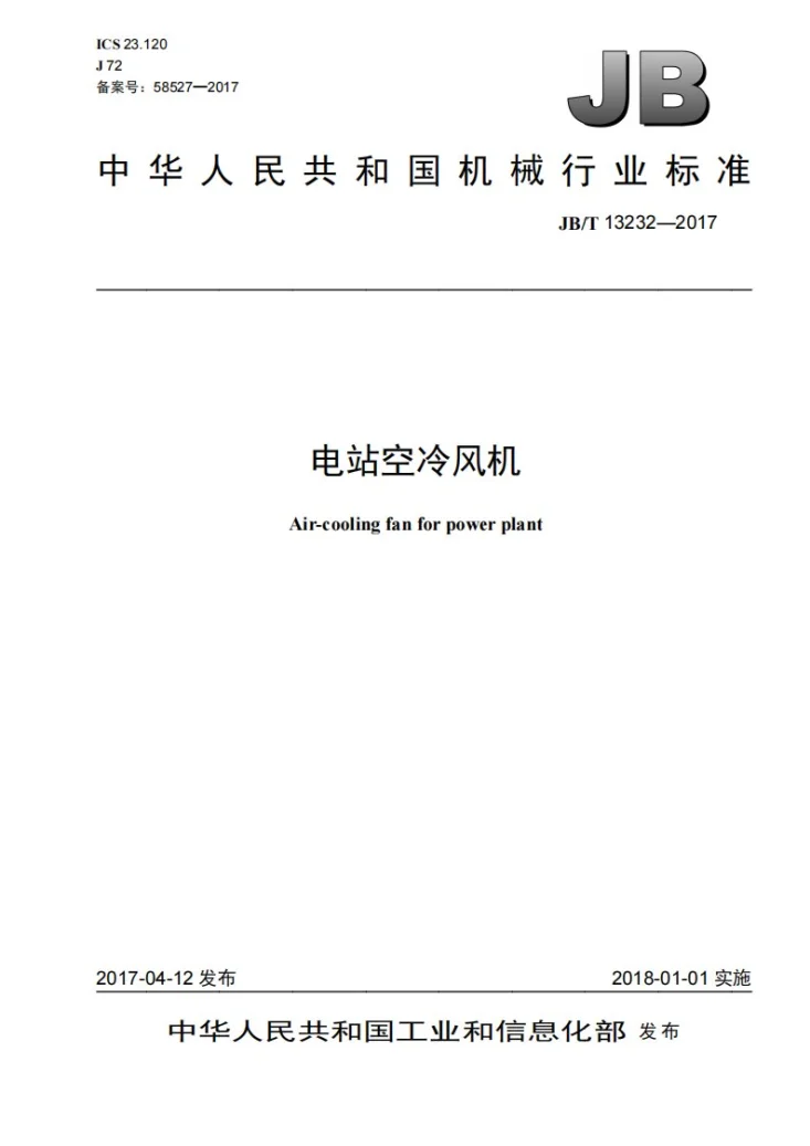 JB/T 13232-2017 电站空冷风机第1页预览图