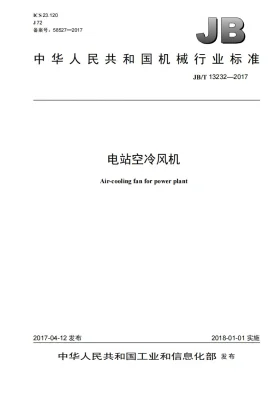 JB/T 13232-2017预览图