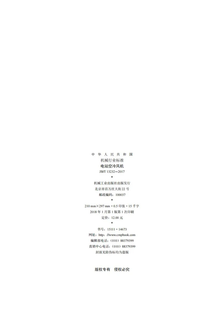 JB/T 13232-2017 电站空冷风机第2页预览图