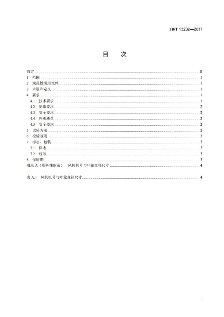 JB/T 13232-2017 电站空冷风机第3页预览图