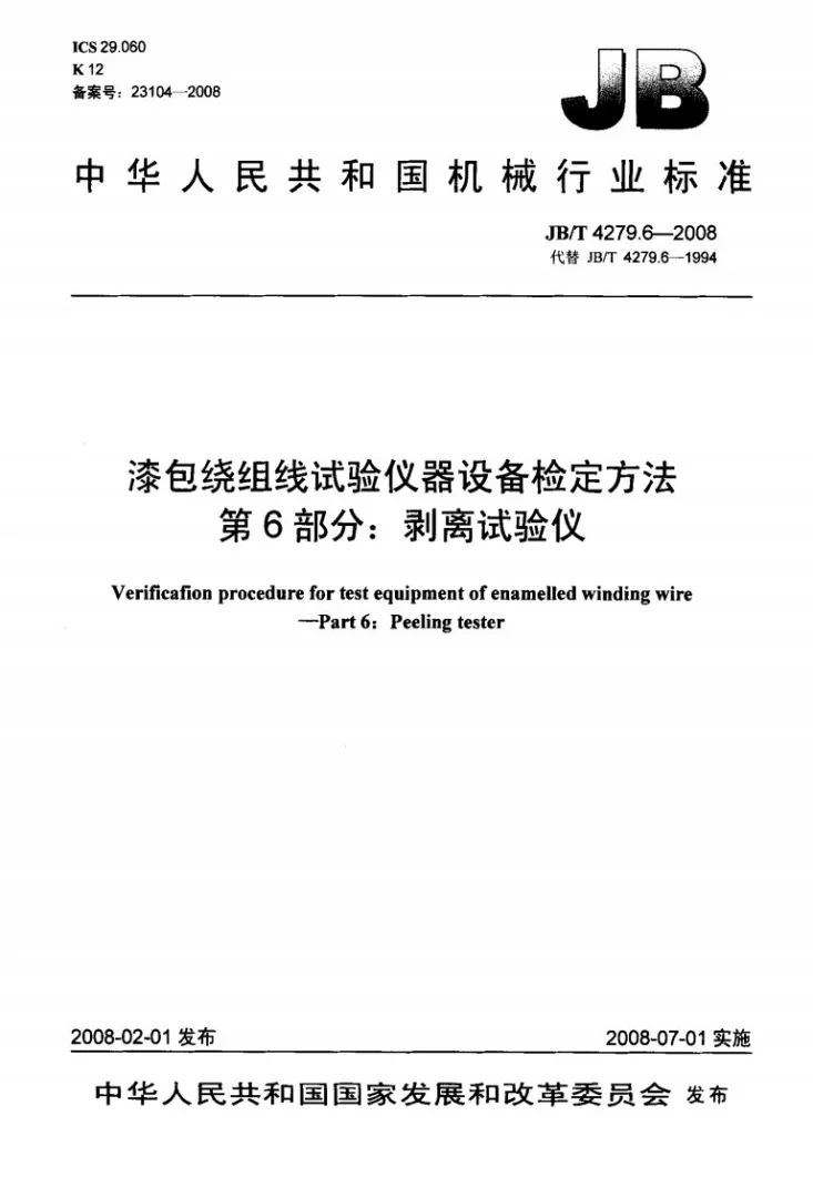 JB/T 4279.6-2008 漆包绕组线试验仪器设备检定方法 第6部分：剥离试验仪第1页预览图
