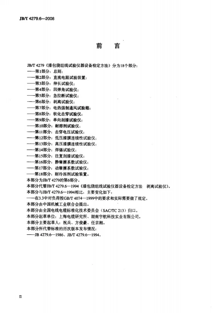 JB/T 4279.6-2008 漆包绕组线试验仪器设备检定方法 第6部分：剥离试验仪第3页预览图