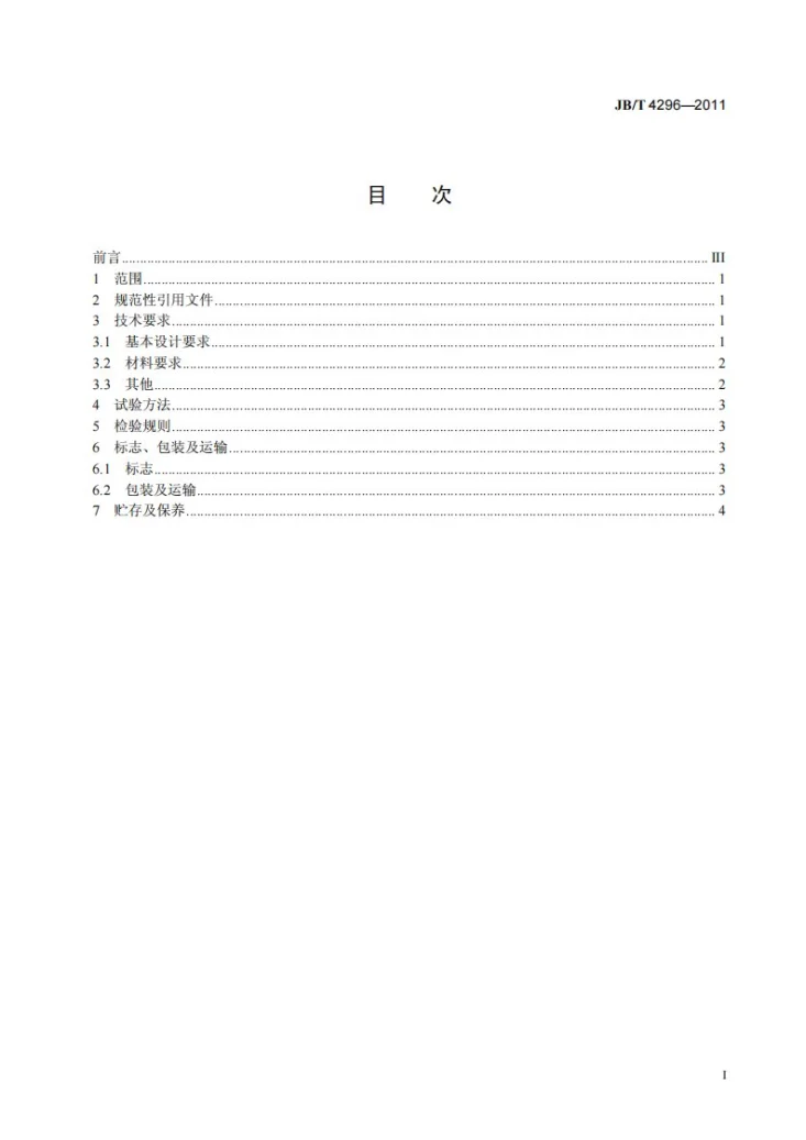 JB/T 4296-2011 矿井轴流式通风机第2页预览图