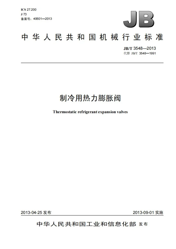 JB/T 3548-2013 制冷用热力膨胀阀第1页预览图