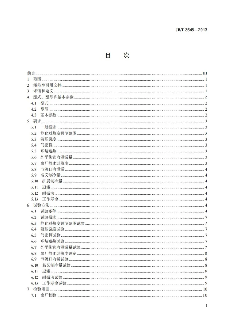 JB/T 3548-2013 制冷用热力膨胀阀第2页预览图
