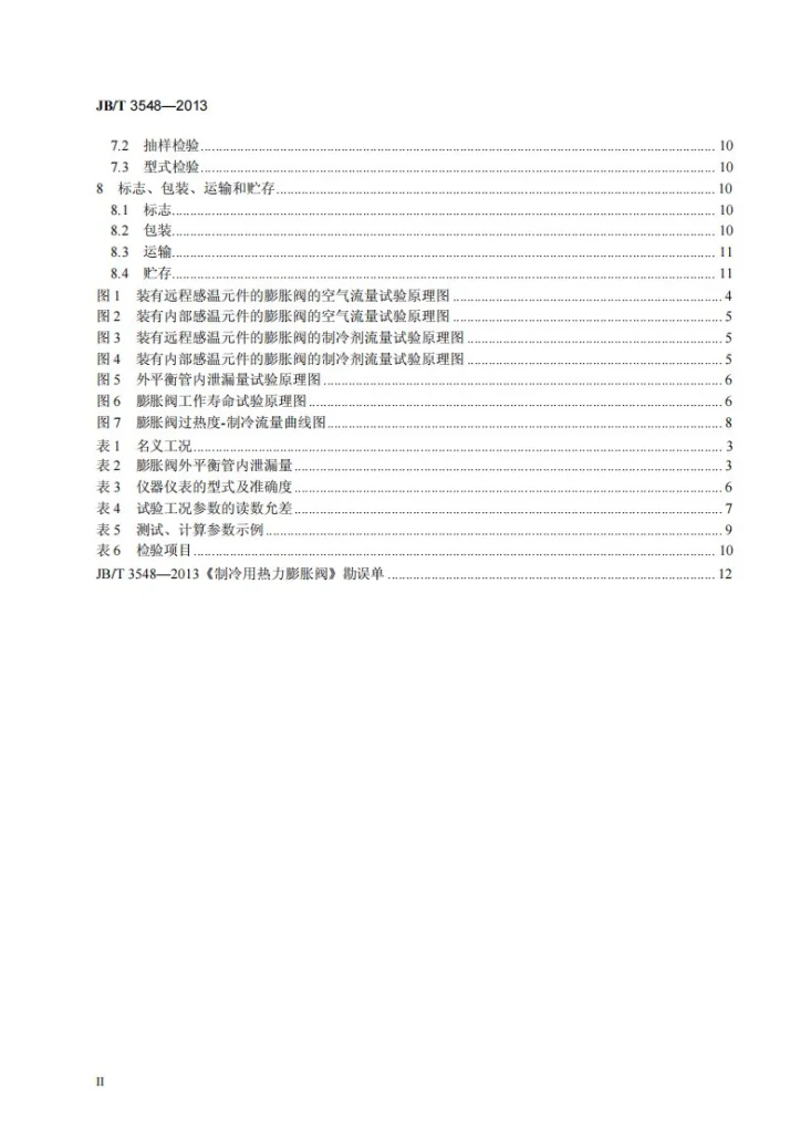JB/T 3548-2013 制冷用热力膨胀阀第3页预览图