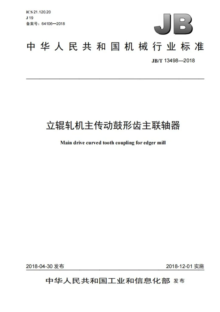 JB/T 13498-2018 立辊轧机主传动鼓形齿主联轴器第1页预览图