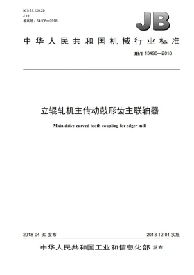 JB/T 13498-2018预览图
