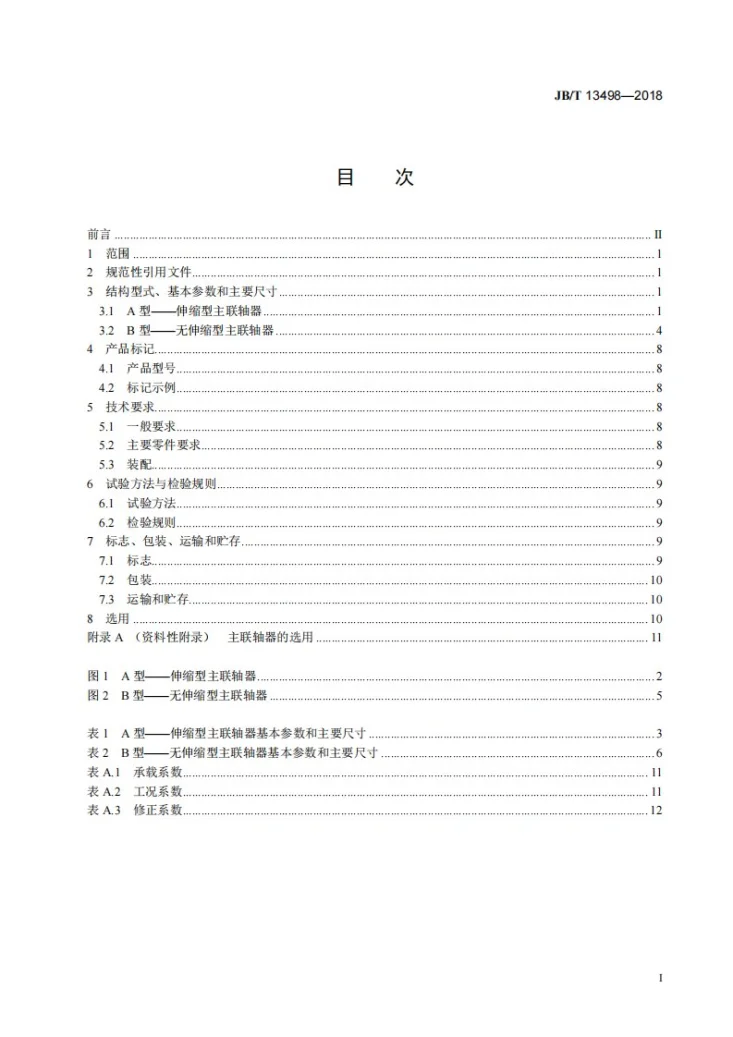 JB/T 13498-2018 立辊轧机主传动鼓形齿主联轴器第3页预览图