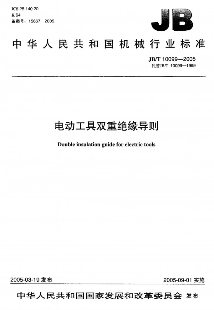 JB/T 10099-2005 电动工具双重绝缘导则第1页预览图