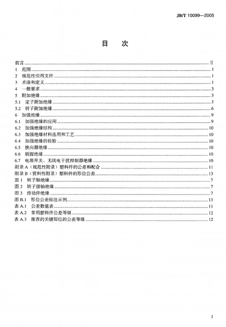 JB/T 10099-2005 电动工具双重绝缘导则第2页预览图