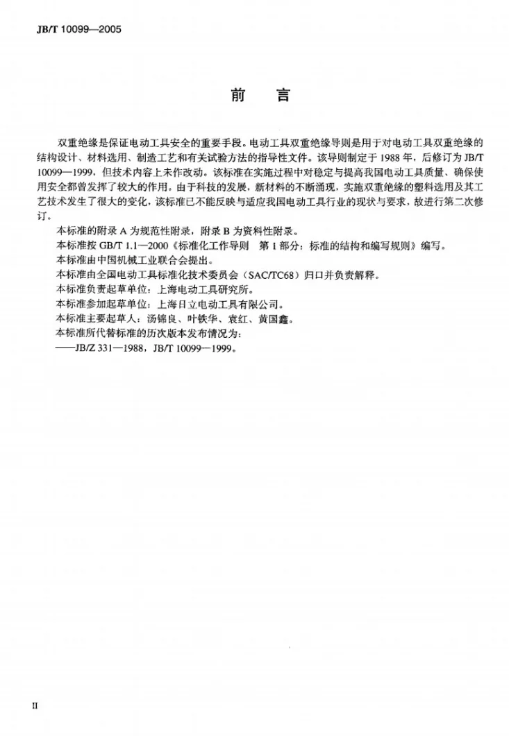 JB/T 10099-2005 电动工具双重绝缘导则第3页预览图