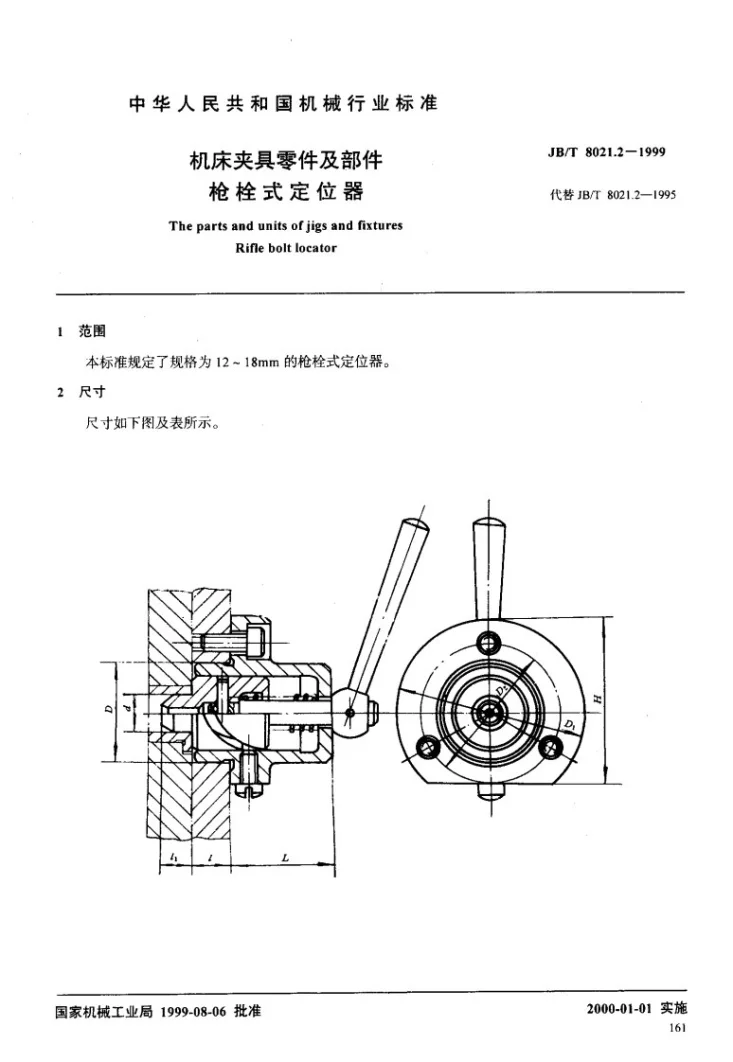 JB/T 8021.2-1999 机床夹具零件及部件 枪栓式定位器第2页预览图