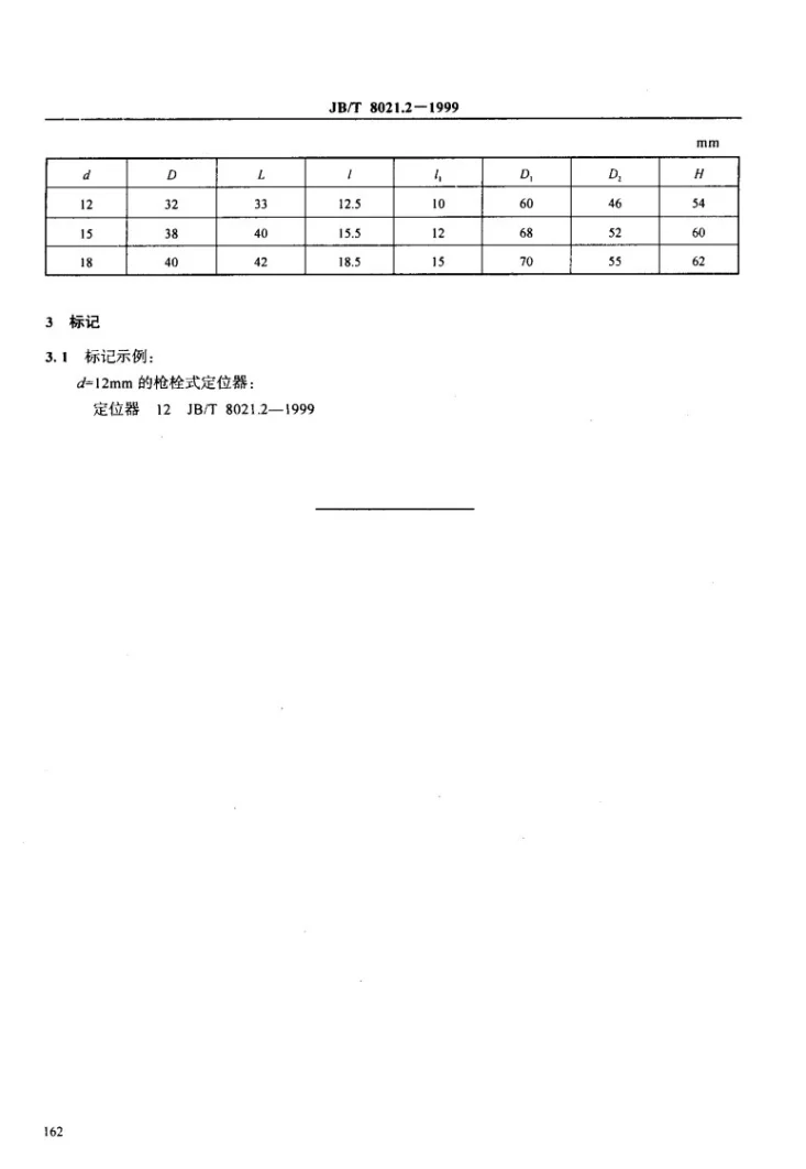 JB/T 8021.2-1999 机床夹具零件及部件 枪栓式定位器第3页预览图