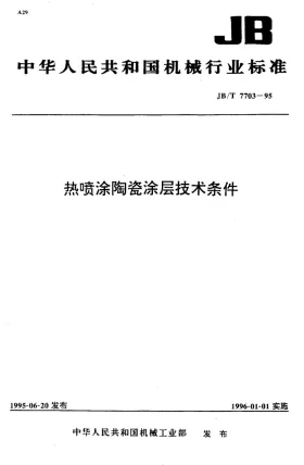 JB/T 7703-1995预览图