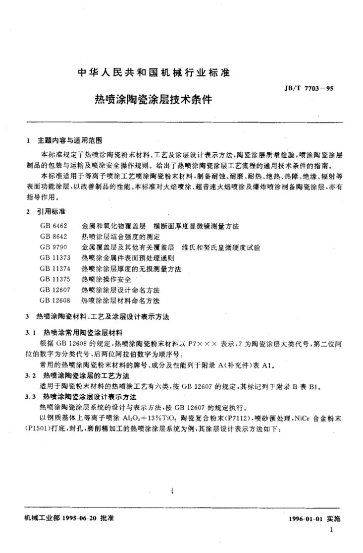 JB/T 7703-1995 热喷涂陶瓷涂层技术条件第2页预览图