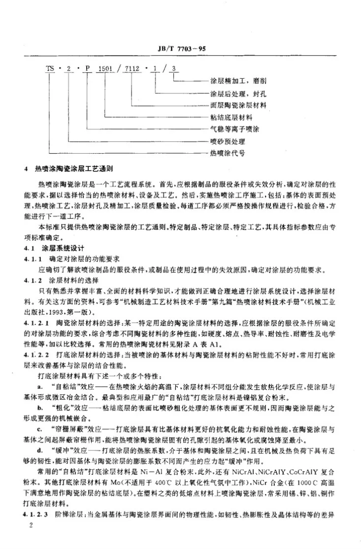 JB/T 7703-1995 热喷涂陶瓷涂层技术条件第3页预览图