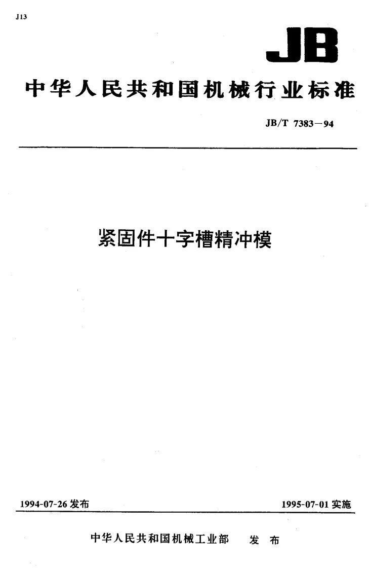 JB/T 7383-1994 紧固件十字槽精冲模第1页预览图
