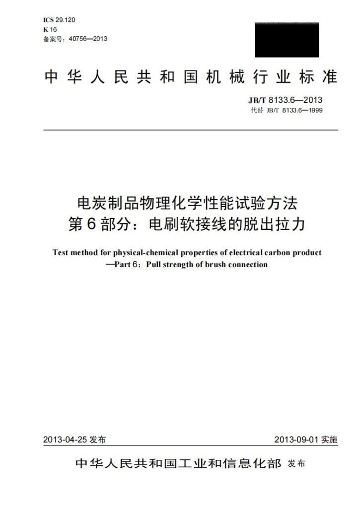 JB/T 8133.6-2013 电炭制品物理化学性能试验方法 第6部分：电刷软接线的脱出拉力第1页预览图