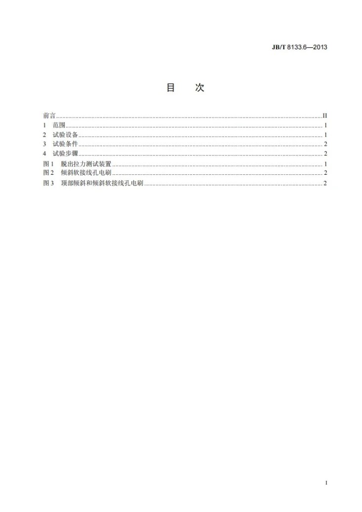 JB/T 8133.6-2013 电炭制品物理化学性能试验方法 第6部分：电刷软接线的脱出拉力第3页预览图