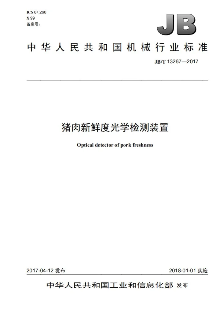 JB/T 13267-2017 猪肉新鲜度光学检测装置第1页预览图