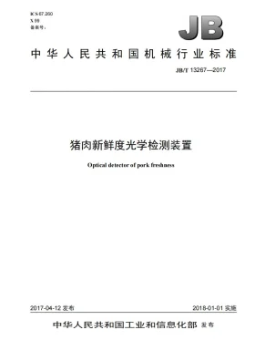 JB/T 13267-2017预览图