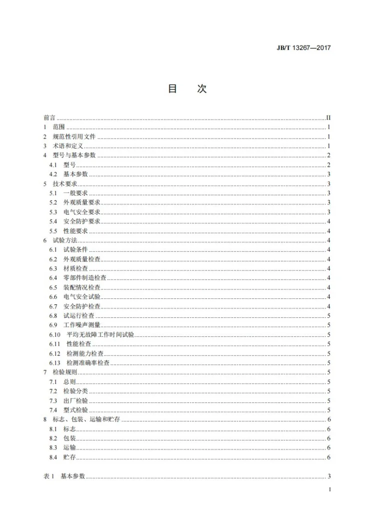 JB/T 13267-2017 猪肉新鲜度光学检测装置第2页预览图