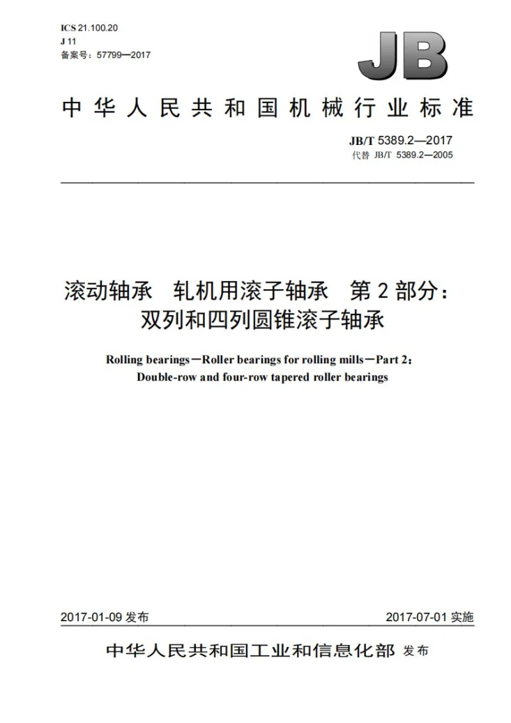 JB/T 5389.2-2017 滚动轴承 轧机用滚子轴承 第2部分：双列和四列圆锥滚子轴承第1页预览图