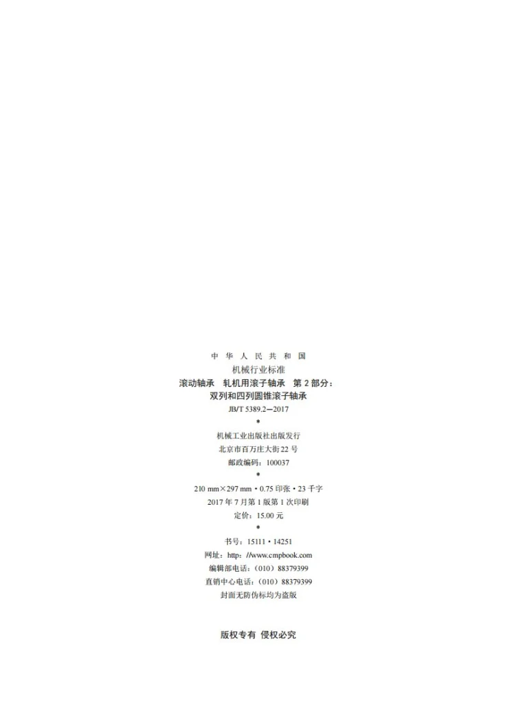 JB/T 5389.2-2017 滚动轴承 轧机用滚子轴承 第2部分：双列和四列圆锥滚子轴承第2页预览图