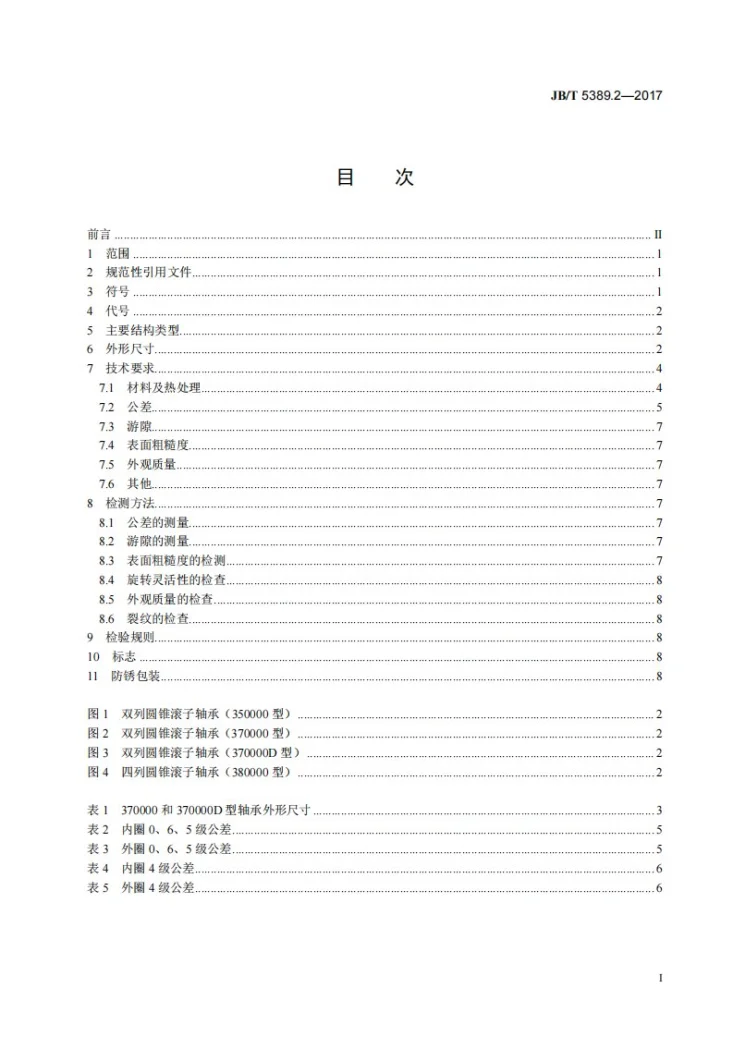 JB/T 5389.2-2017 滚动轴承 轧机用滚子轴承 第2部分：双列和四列圆锥滚子轴承第3页预览图
