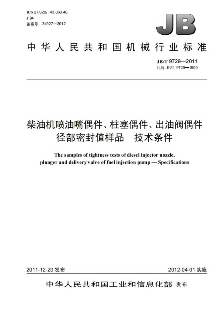 JB/T 9729-2011 柴油机喷油嘴偶件、柱塞偶件、出油阀偶件径部密封值样品 技术条件第1页预览图