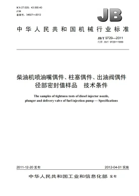 JB/T 9729-2011预览图