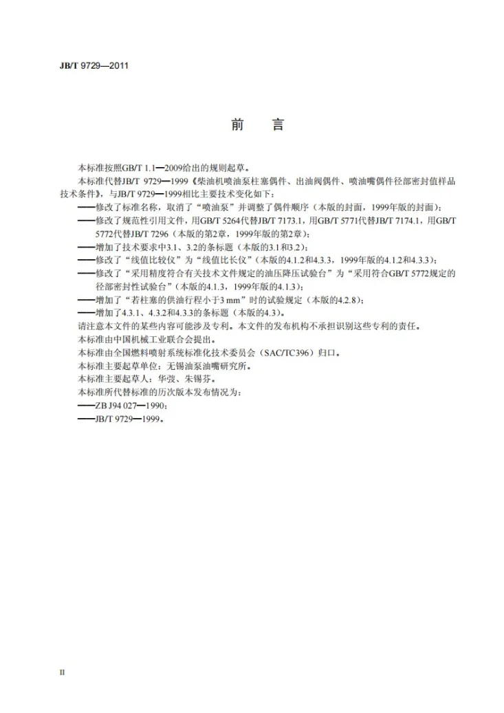 JB/T 9729-2011 柴油机喷油嘴偶件、柱塞偶件、出油阀偶件径部密封值样品 技术条件第3页预览图