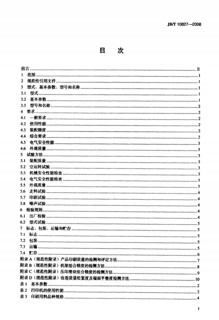 JB/T 10827-2008 印刷机械 卷筒装饰纸凹版印刷机第2页预览图