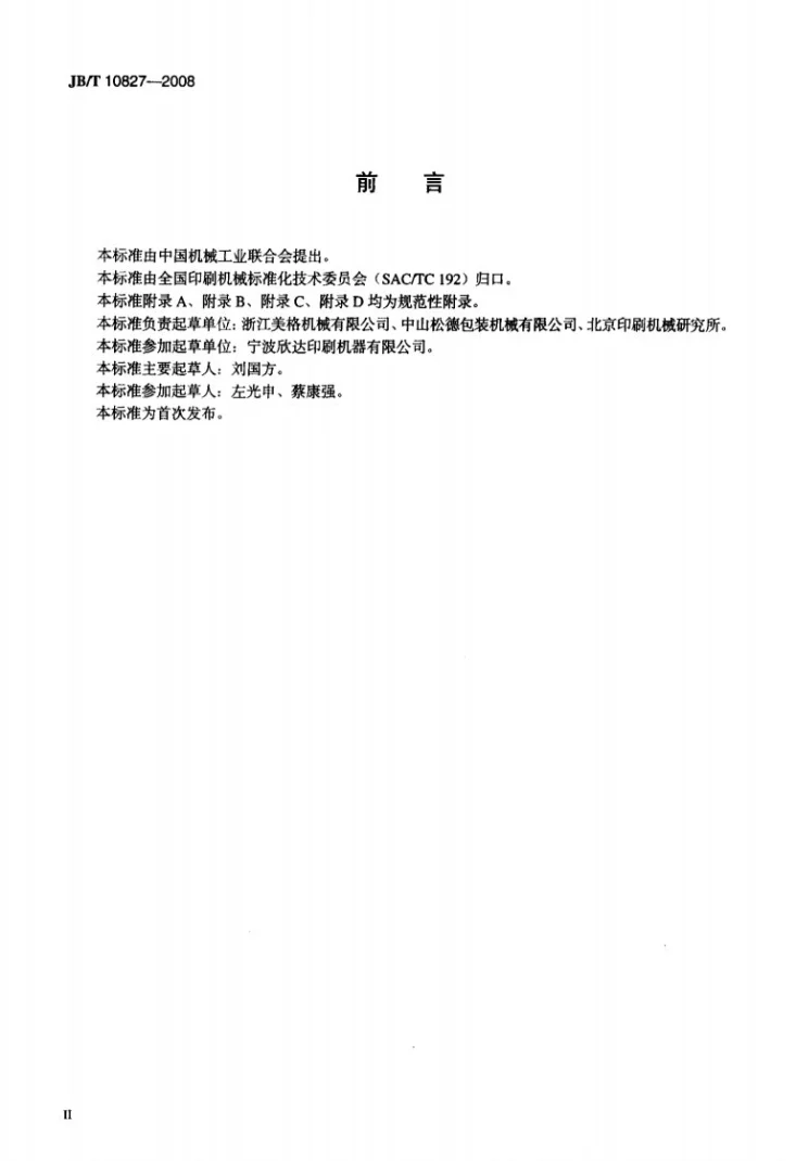 JB/T 10827-2008 印刷机械 卷筒装饰纸凹版印刷机第3页预览图
