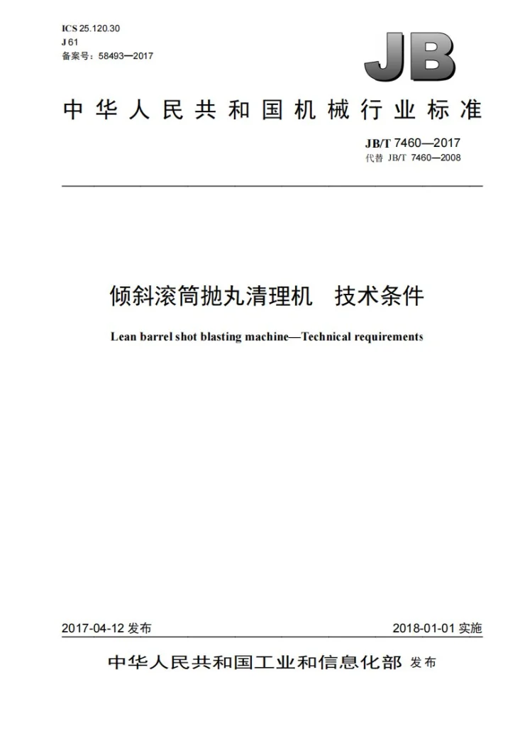 JB/T 7460-2017 倾斜滚筒抛丸清理机 技术条件第1页预览图