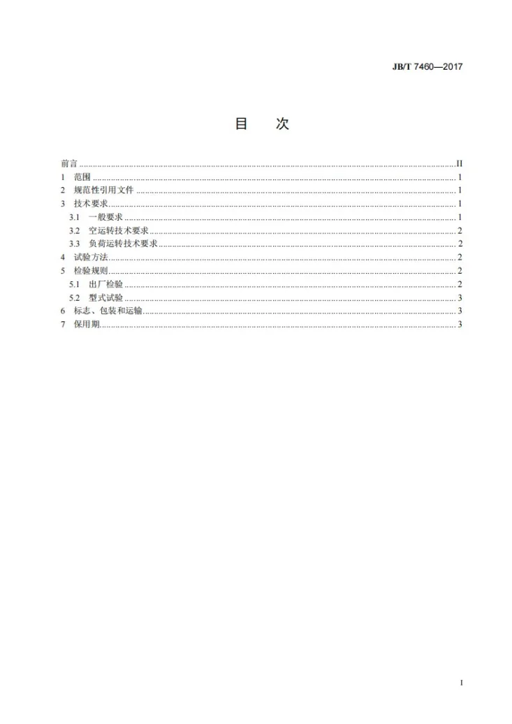 JB/T 7460-2017 倾斜滚筒抛丸清理机 技术条件第2页预览图