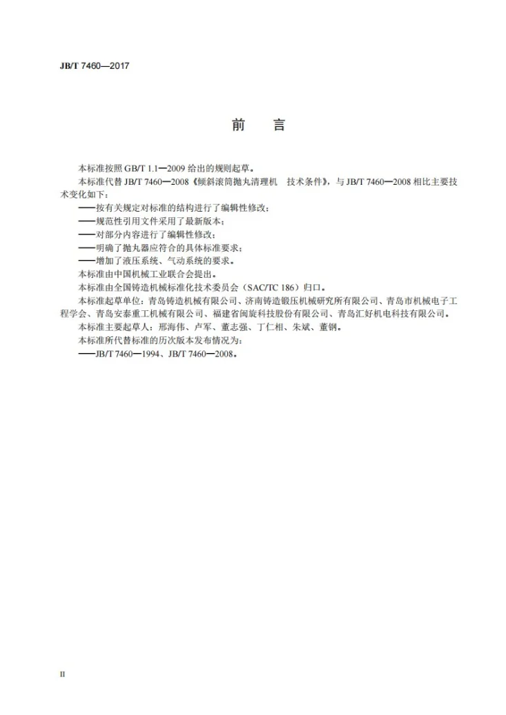 JB/T 7460-2017 倾斜滚筒抛丸清理机 技术条件第3页预览图