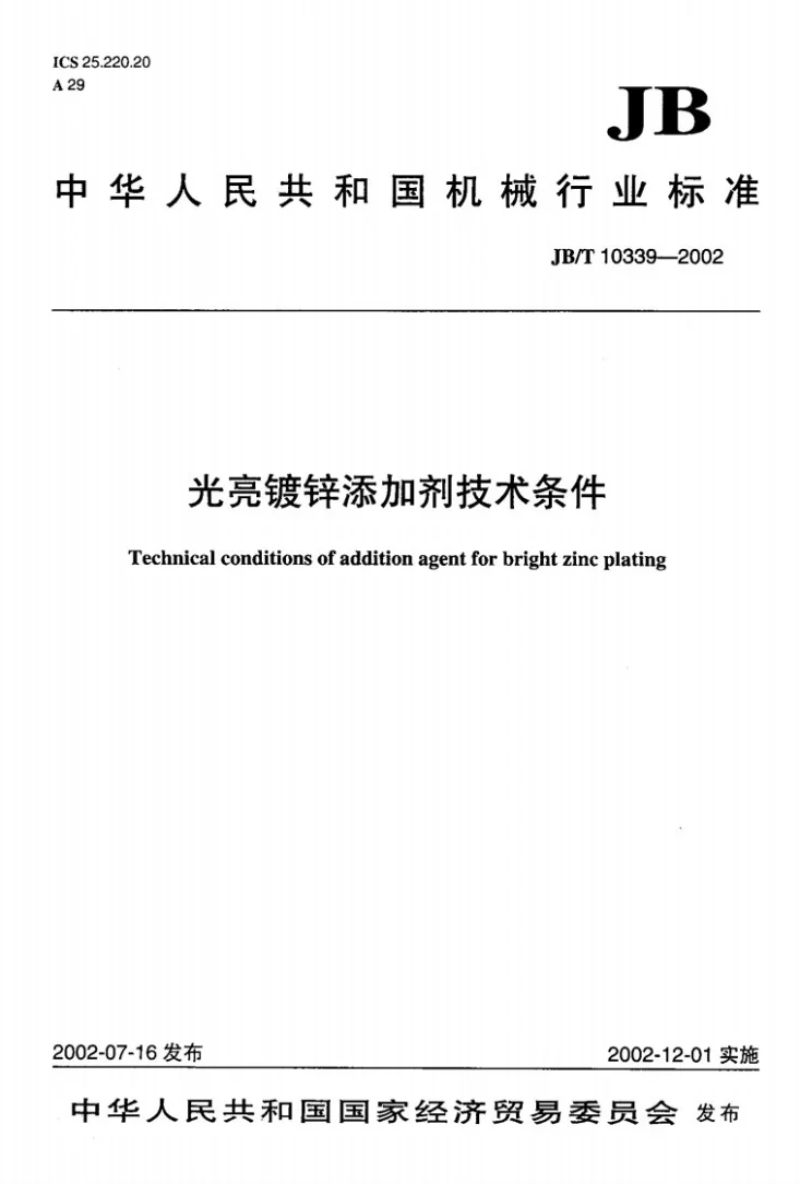 JB/T 10339-2002 光亮镀锌添加剂技术条件第1页预览图