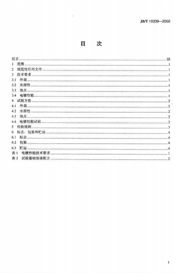 JB/T 10339-2002 光亮镀锌添加剂技术条件第2页预览图