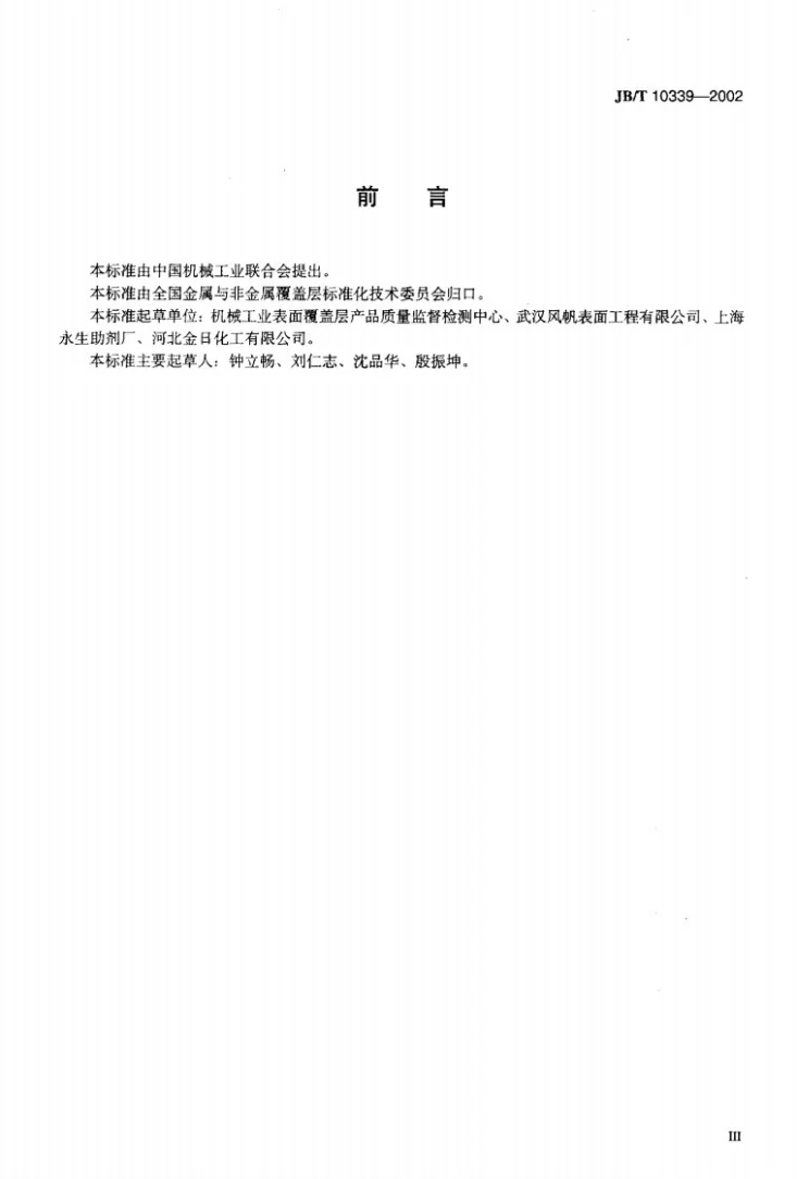 JB/T 10339-2002 光亮镀锌添加剂技术条件第3页预览图