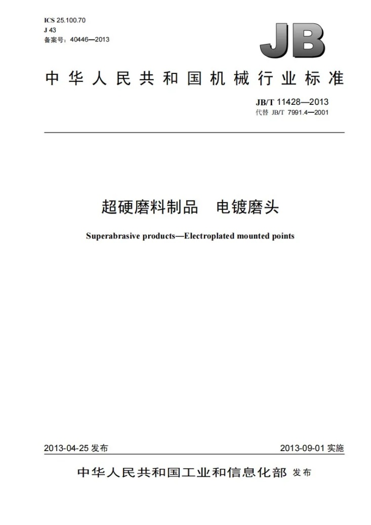 JB/T 11428-2013 超硬磨料制品 电镀磨头第1页预览图