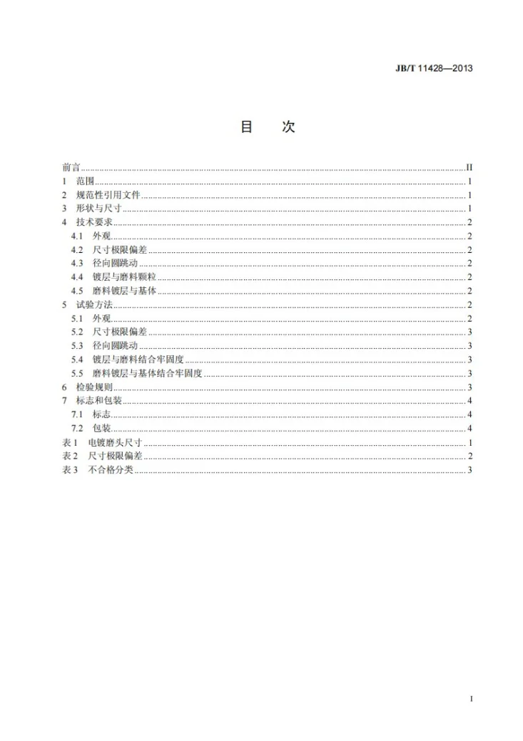 JB/T 11428-2013 超硬磨料制品 电镀磨头第3页预览图