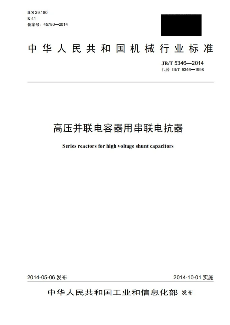 JB/T 5346-2014 高压并联电容器用串联电抗器第1页预览图