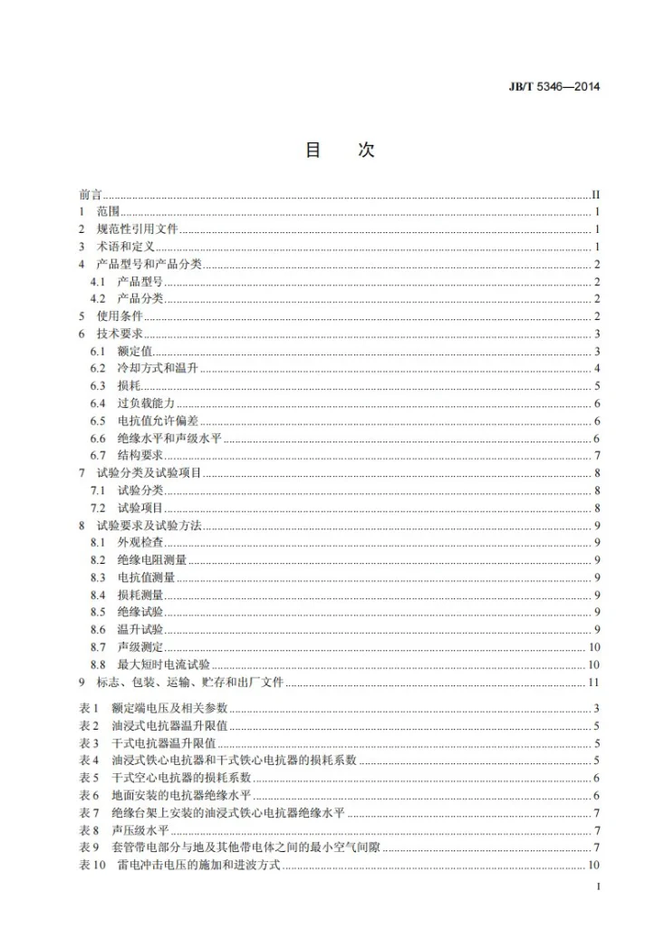 JB/T 5346-2014 高压并联电容器用串联电抗器第2页预览图