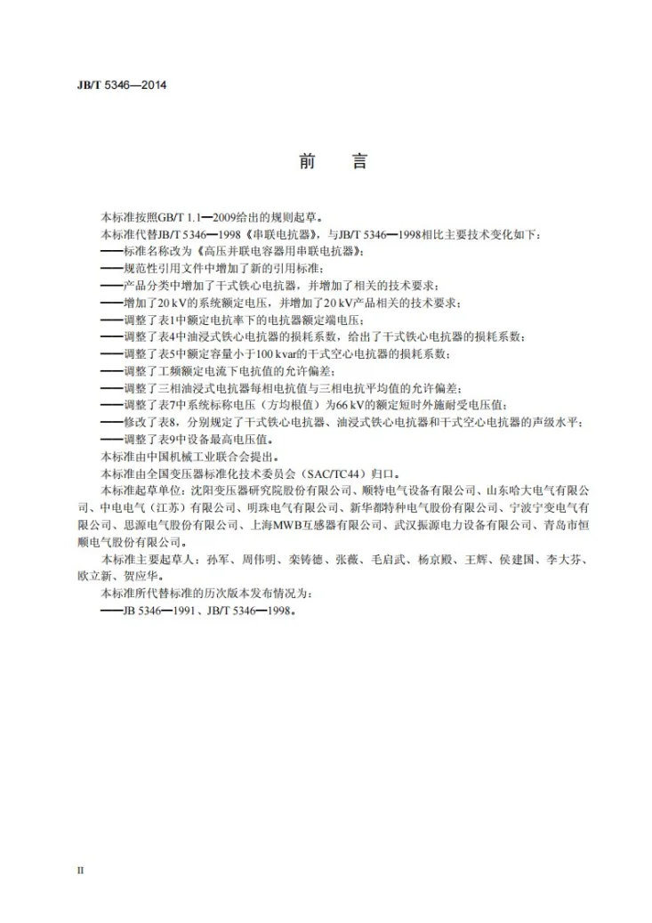 JB/T 5346-2014 高压并联电容器用串联电抗器第3页预览图