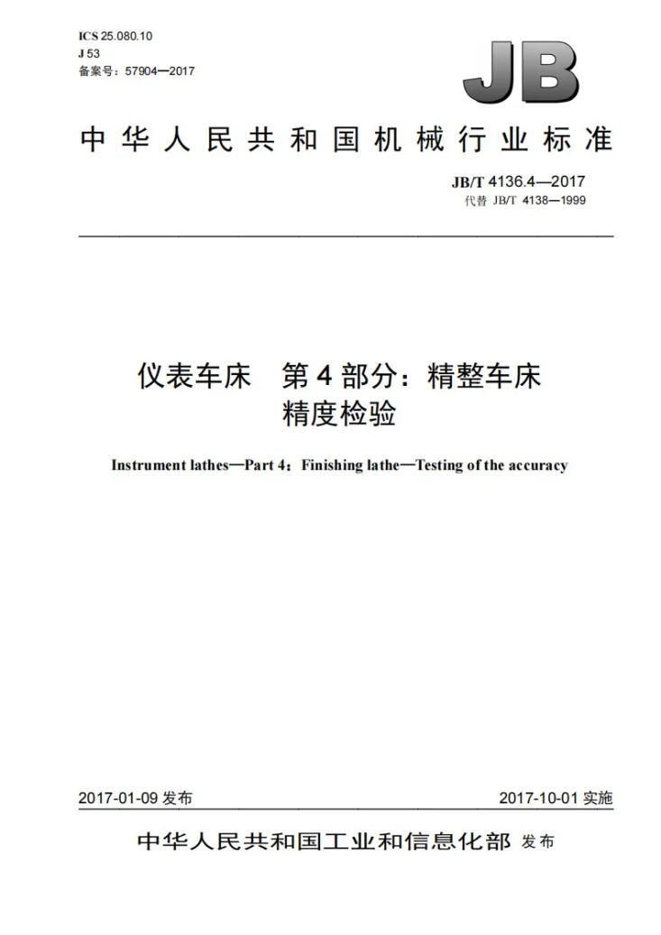 JB/T 4136.4-2017 仪表车床 第4部分：精整车床 精度检验第1页预览图