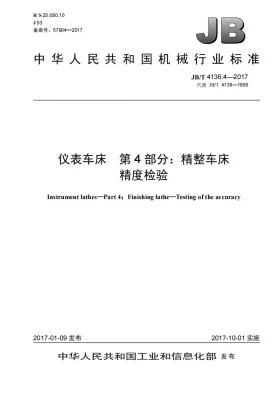 JB/T 4136.4-2017预览图