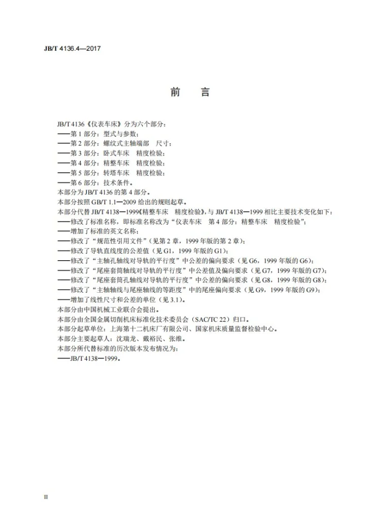 JB/T 4136.4-2017 仪表车床 第4部分：精整车床 精度检验第3页预览图