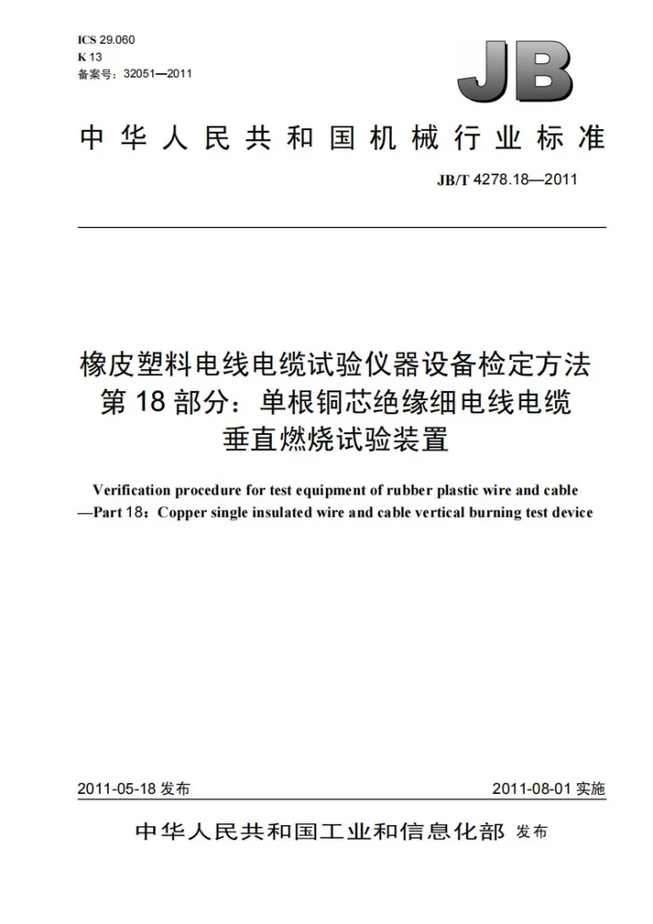 JB/T 4278.18-2011 橡皮塑料电线电缆试验仪器设备检定方法 第18部分:单根铜芯绝缘细电线电缆垂直燃烧试验装置第1页预览图